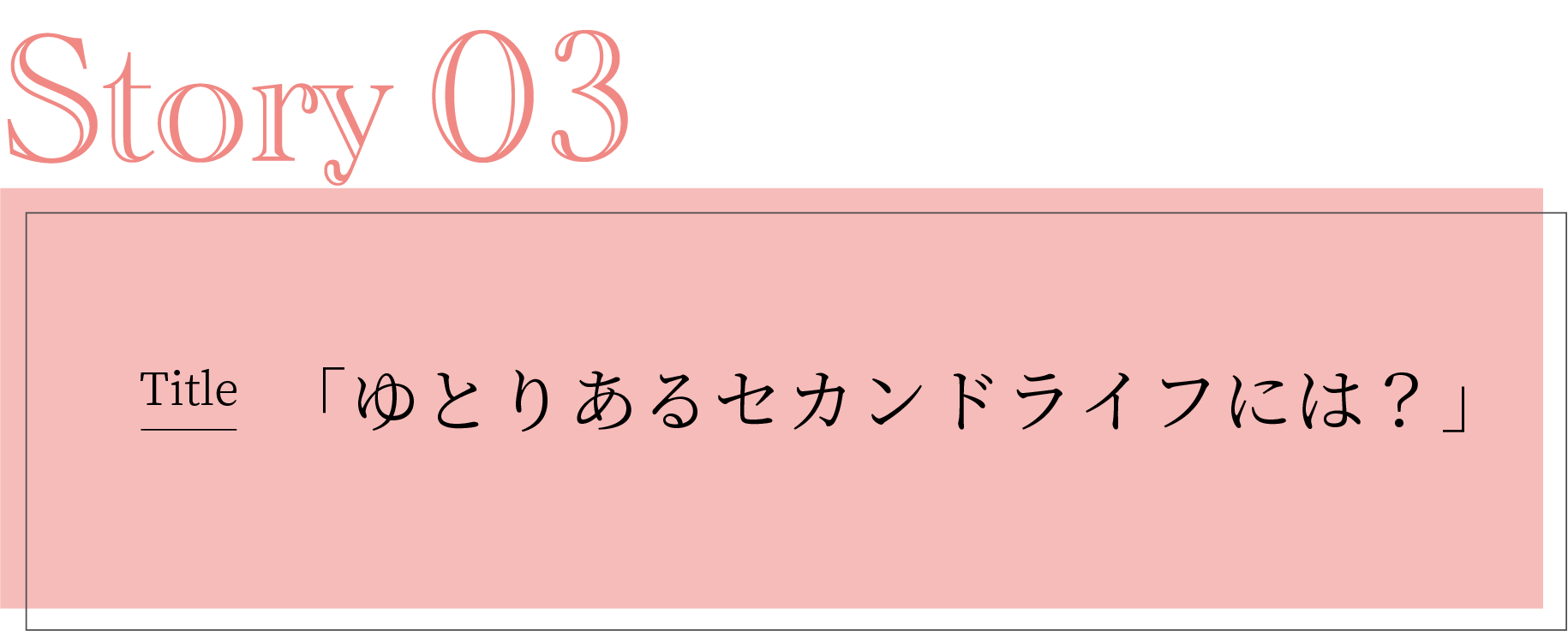 ゆとりあるセカンドライフには？