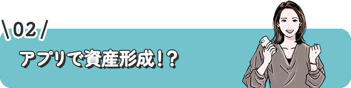 アプリで資産形成！？