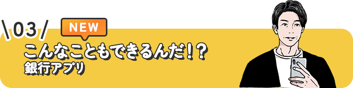 こんなこともできるんだ！？銀行アプリ