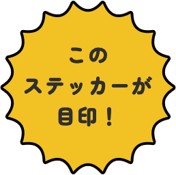 このステッカーが目印！