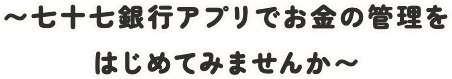 〜安心・便利にお金の管理をはじめてみませんか〜