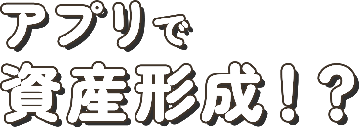 アプリで資産形成！？