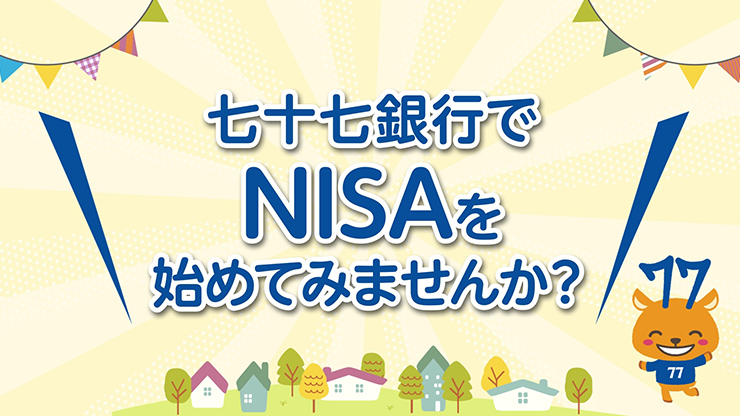 おしえて！NISA 〜制度概要編〜