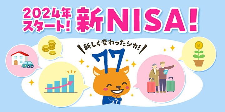 2024年スタート！ 新NISA