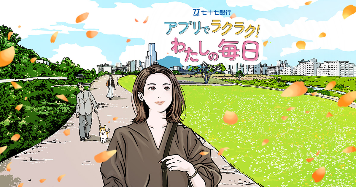 アプリで資産形成！？ | 七十七銀行 「アプリでラクラク
