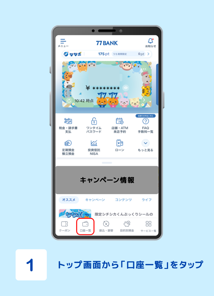 STEP1 トップ画面から「口座一覧」をタップ