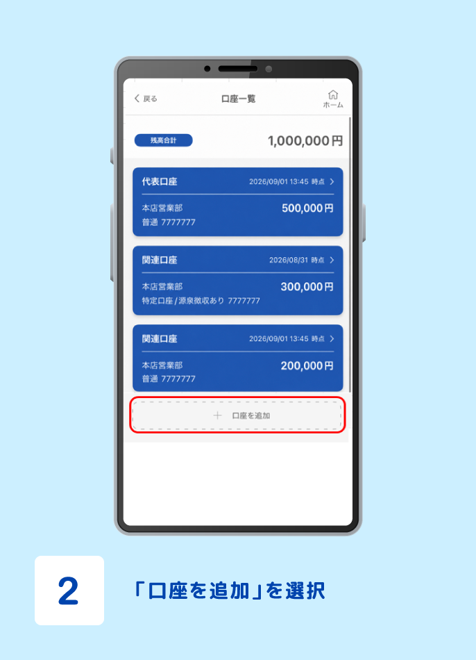 STEP2 「口座を追加」を選択