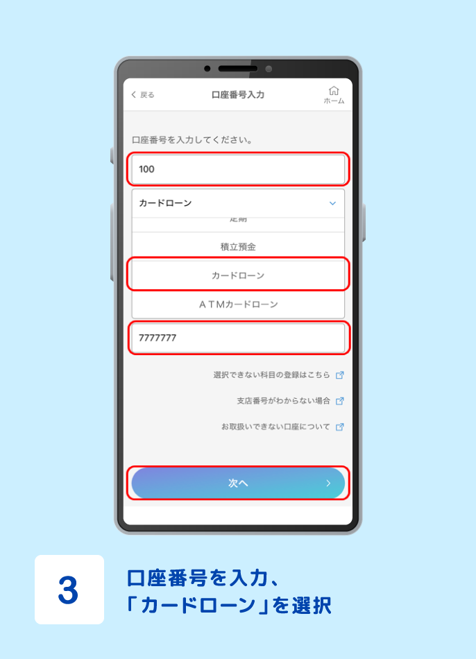 STEP3 口座番号を入力、「カードローン」を選択