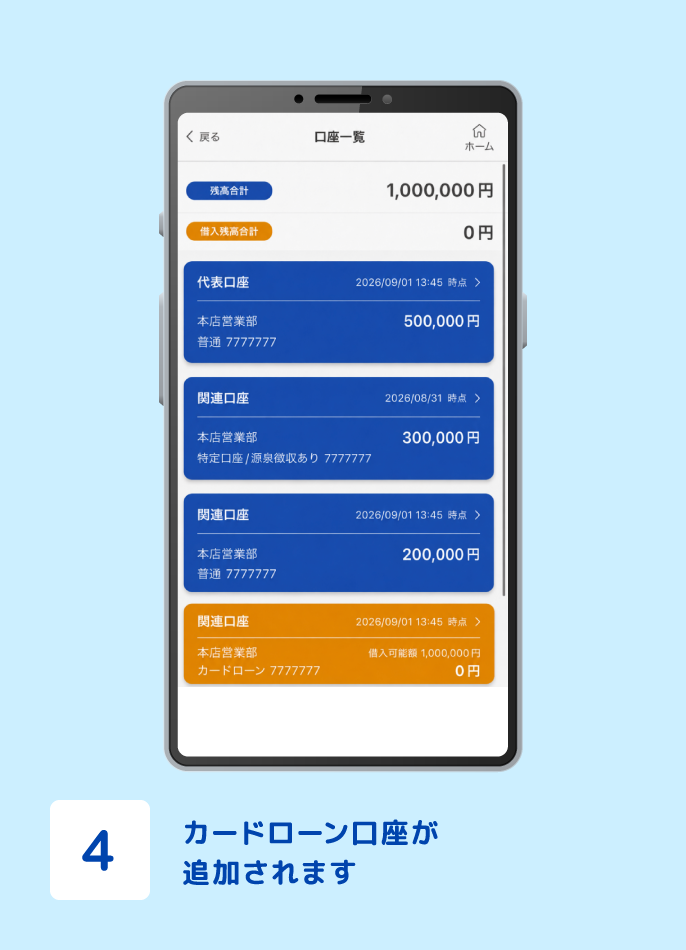 STEP4 カードローン口座が追加されます