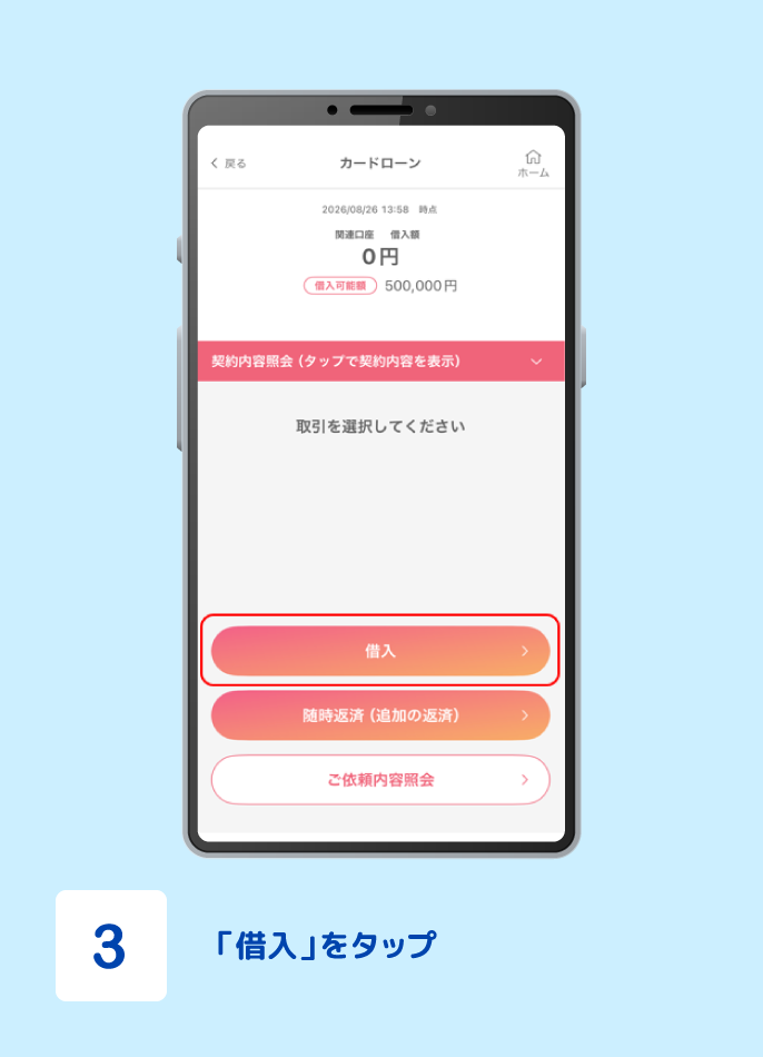 STEP3 「借入」をタップ