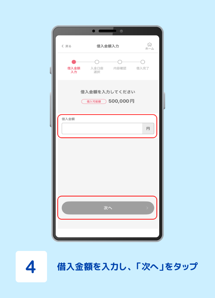 STEP4 借入金額を入力し、「次へ」をタップ