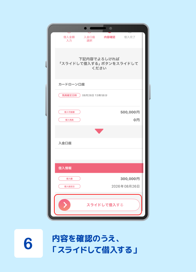 STEP6 内容を確認のうえ、「スライドして借入する」