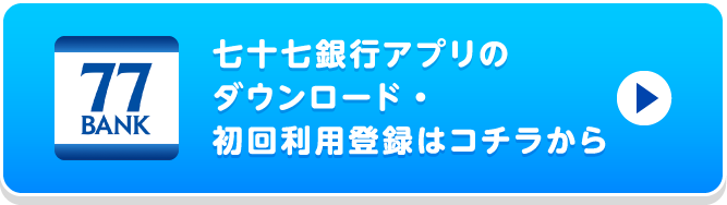 77 BANK 七十七銀行アプリのダウンロード・初回利用登録はコチラから