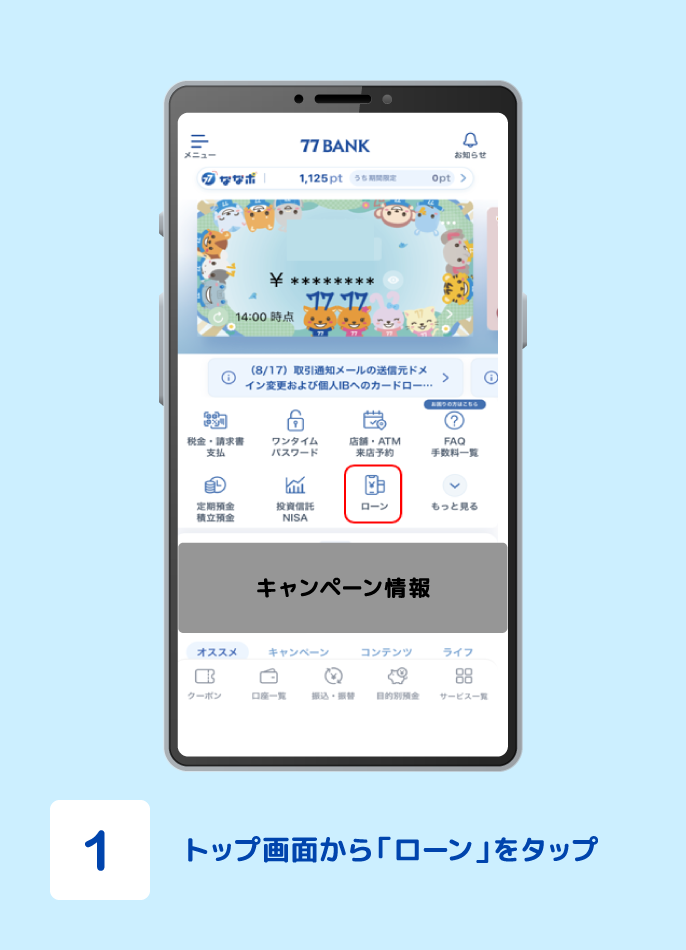 STEP1 トップ画面から「ローン」をタップ