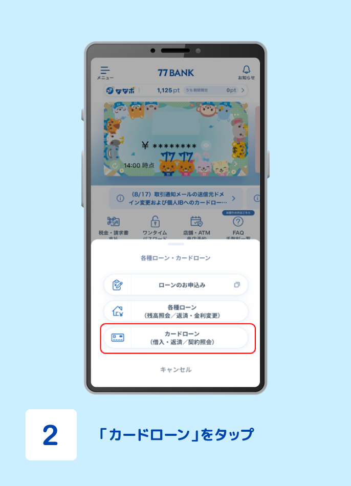 STEP2 「カードローン」をタップ