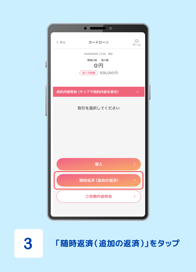 STEP3 「随時返済（追加の返済）」をタップ