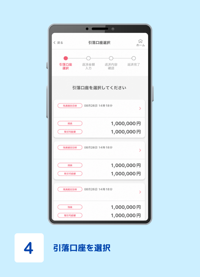 STEP4 引落口座を選択