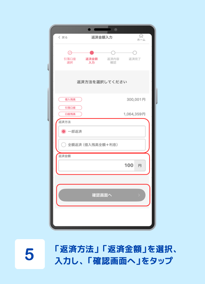 STEP5 「返済方法」「返済金額」を選択、入力し、「確認画面へ」をタップ