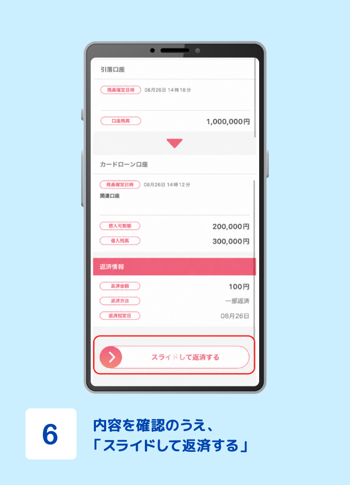 STEP6 内容を確認のうえ、「スライドして返済する」