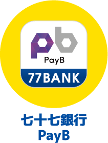 七十七銀行PayB