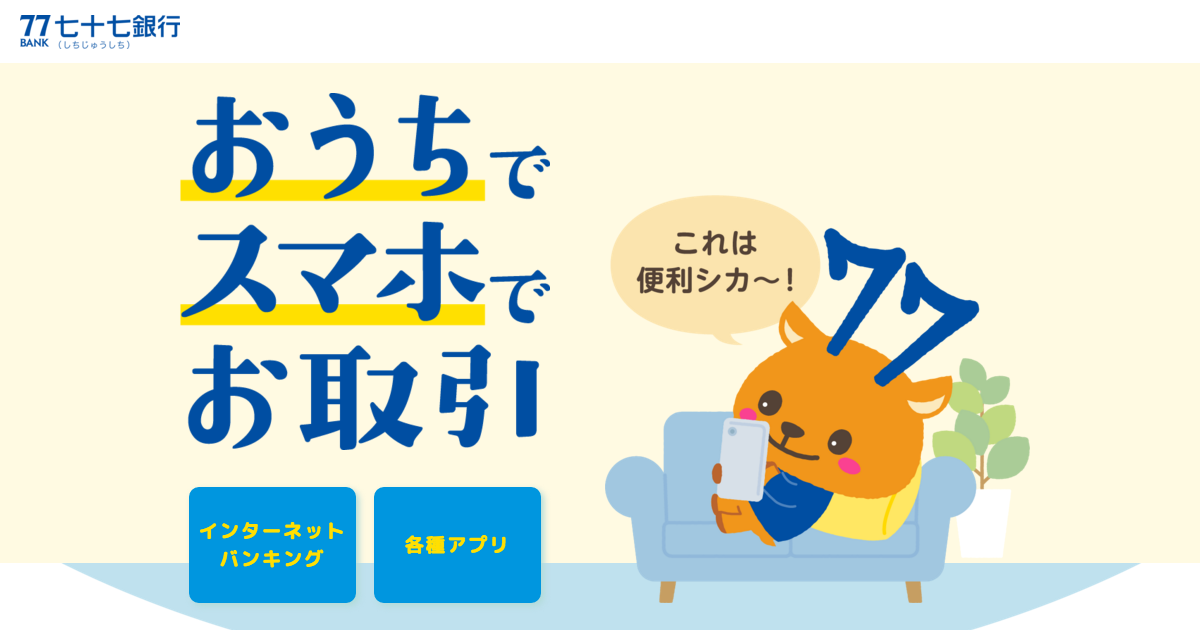 おうちでスマホでお取引 インターネットバンキング 各種アプリ 七十七銀行
