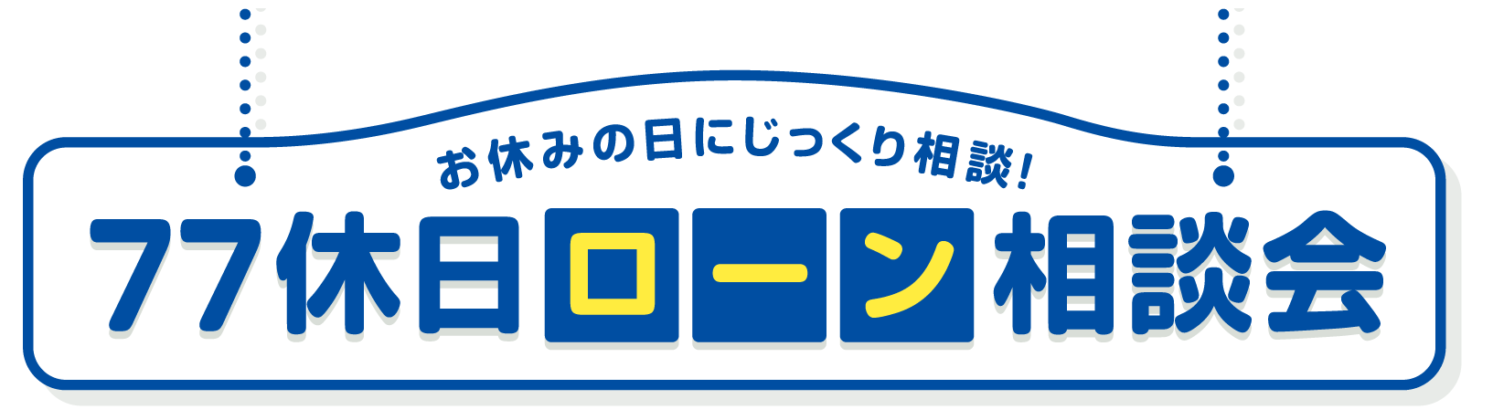 七十七銀行の休日ローン相談会