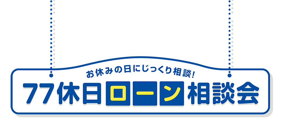 七十七銀行の休日ローン相談会