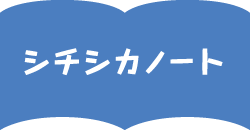 シチシカノート