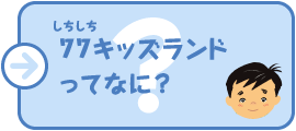 77キッズランドってなに？