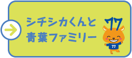 シチシカくんと青葉ファミリー