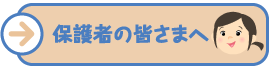 保護者の皆さまへ