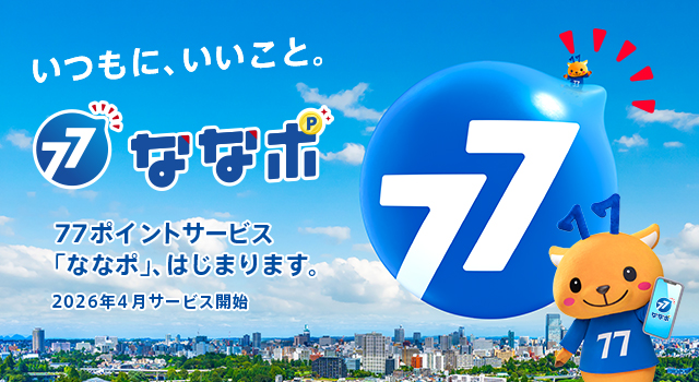 �����ɁA�������� 77�|�C���g�T�[�r�X�u�Ȃȃ|�v�A�n�܂�܂��B2026�N4���T�[�r�X�J�n