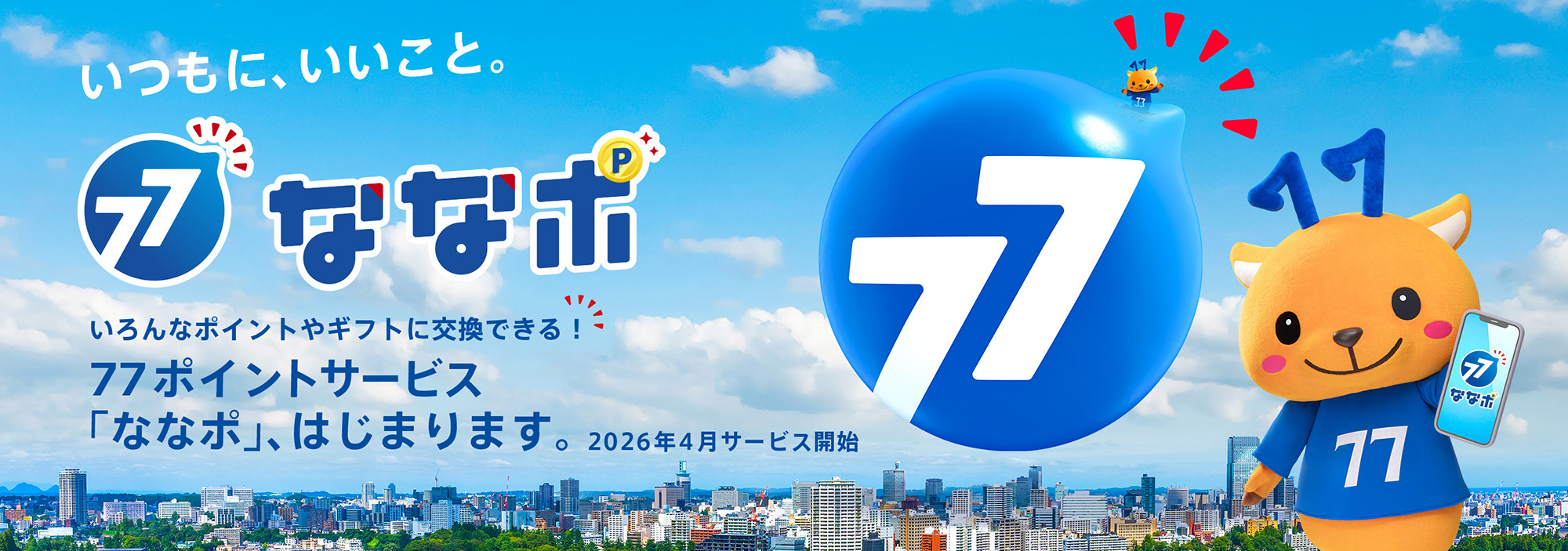 �����ɁA�������� 77�|�C���g�T�[�r�X�u�Ȃȃ|�v�A�n�܂�܂��B2026�N4���T�[�r�X�J�n