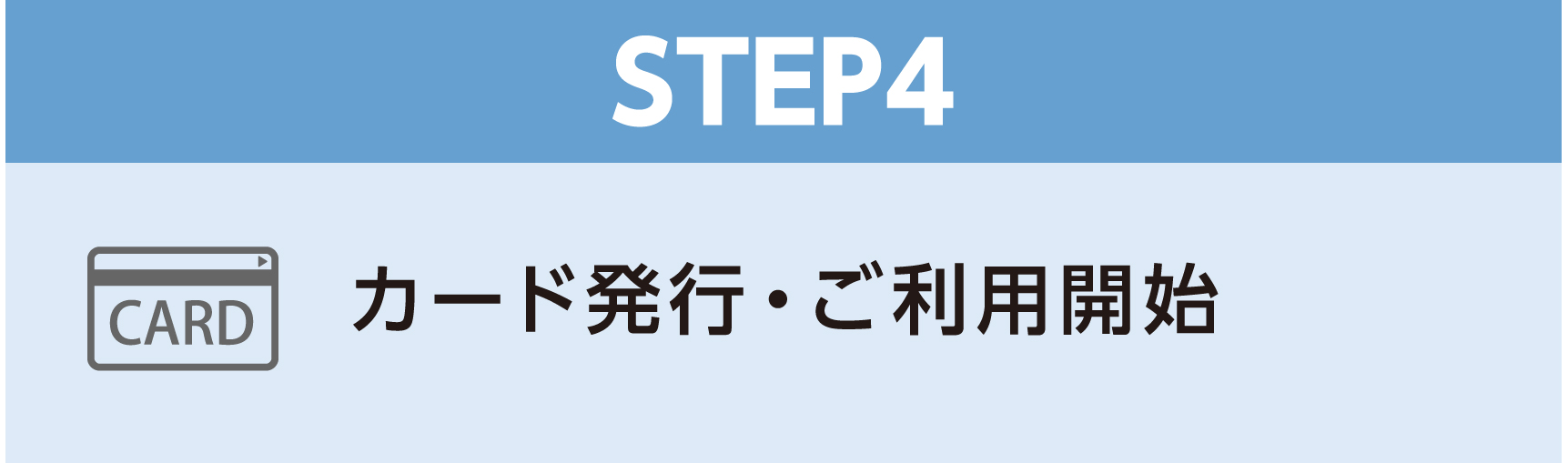 STEP4 カード発行・ご利用開始