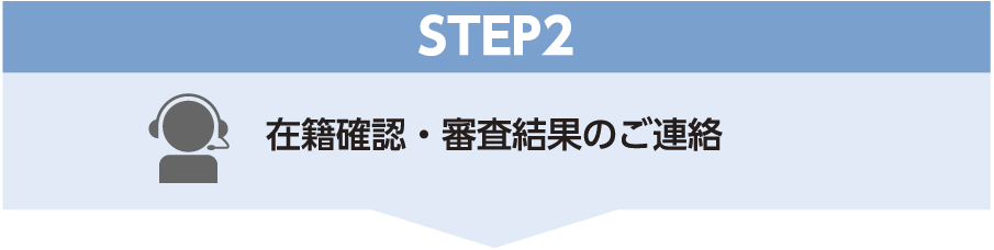 STEP2 在籍確認・審査結果のご連絡