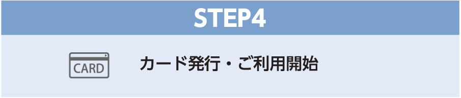 STEP4 カード発行・ご利用開始