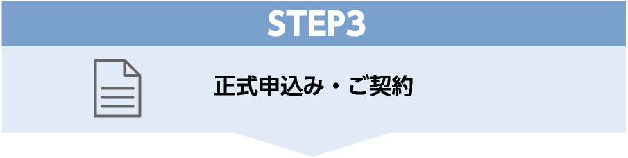 STEP3 正式申し込み・ご契約