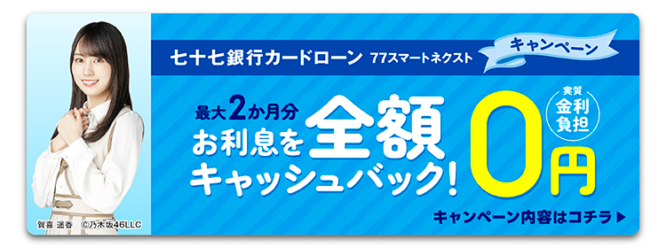 77スマートネクストキャンペーン