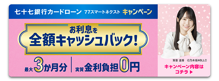 77スマートネクストキャンペーン