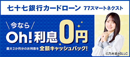 77スマートネクストキャンペーン