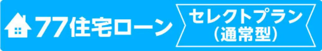 77住宅ローン　セレクトプラン（通常型）