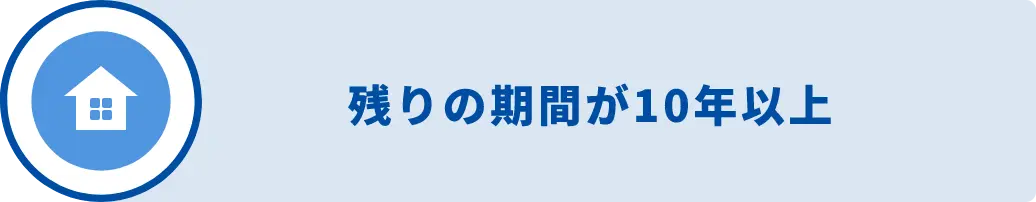 残りの期間が10年以上