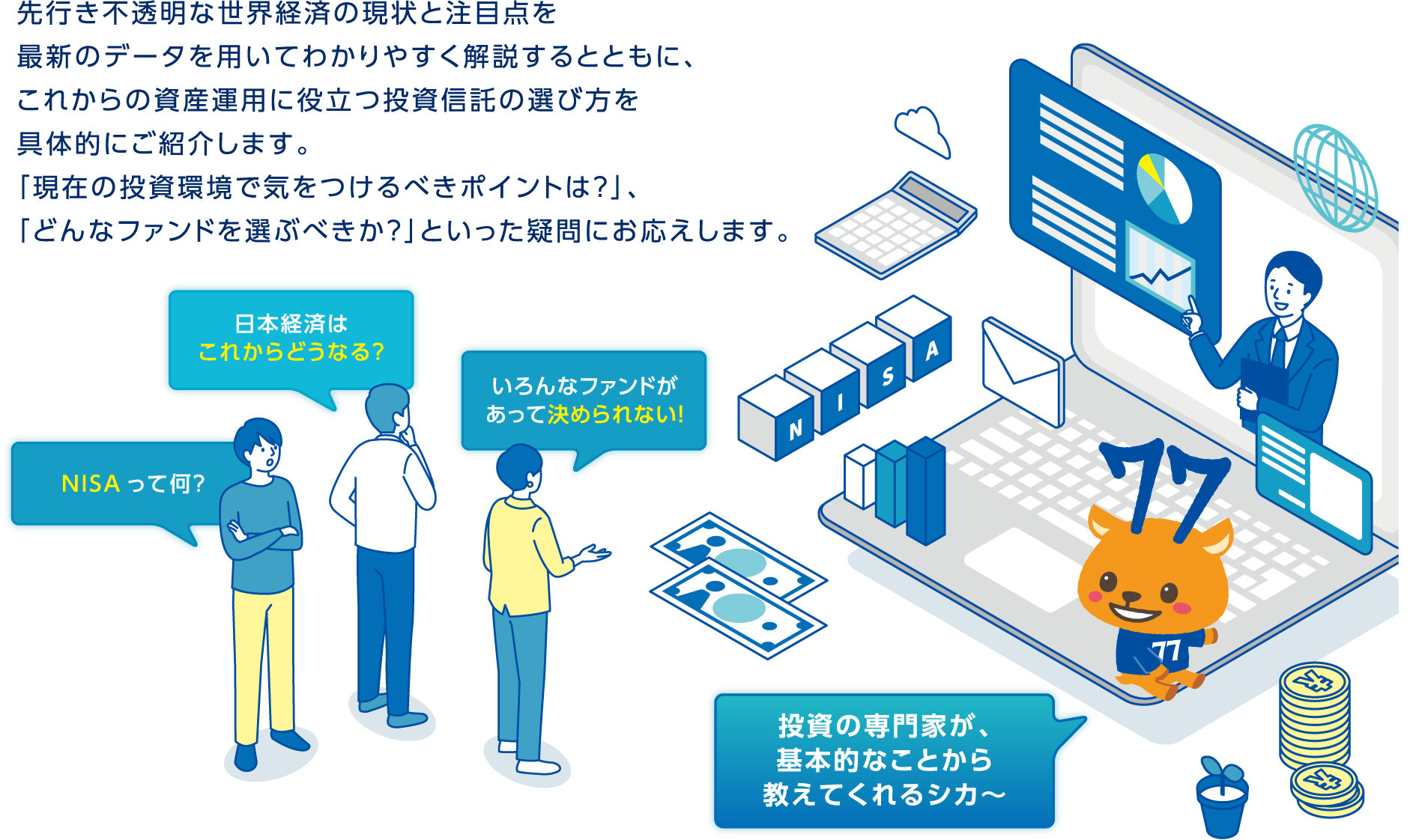 七十七＞資産形成セミナー | 七十七銀行