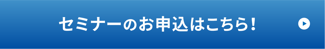 セミナーのお申込みはこちら