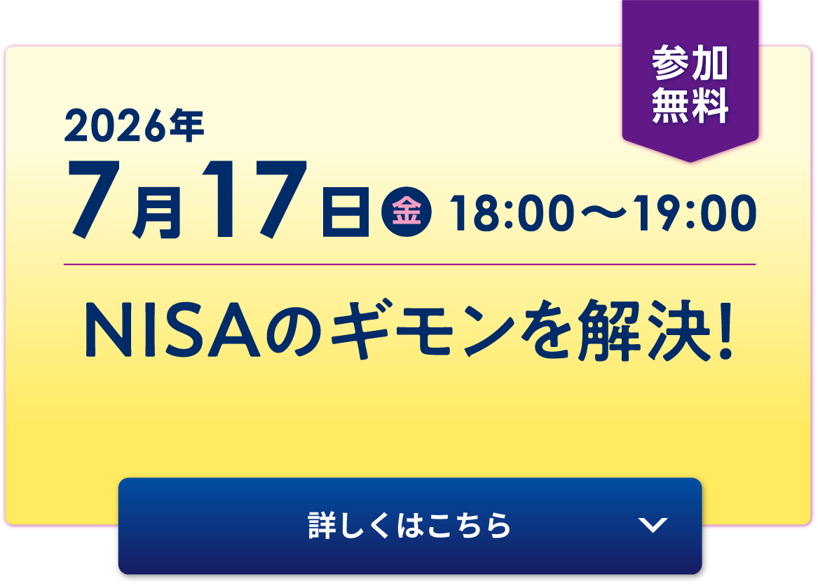 7月17日（金）18:00〜19:00「NISAのギモンを解決！」詳しくはこちら