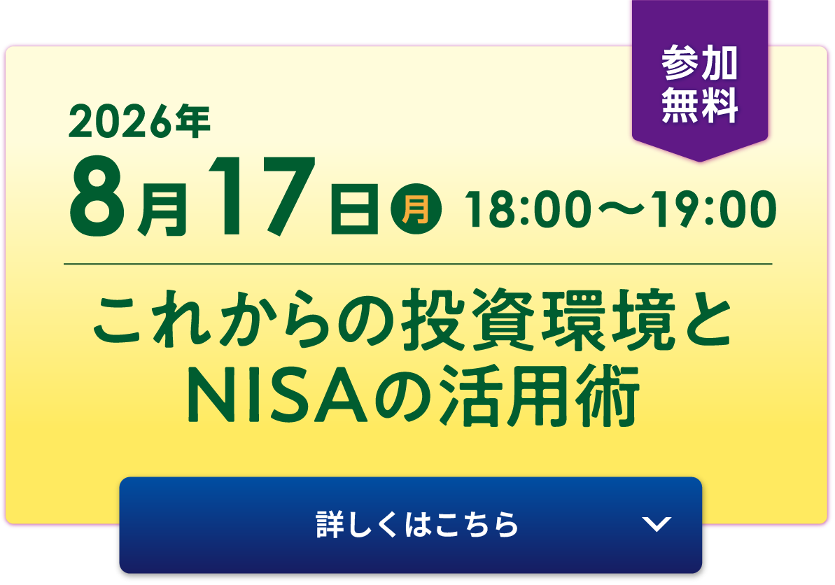 8月17日（月）18:00〜19:00「これからの投資環境とNISAの活用術」