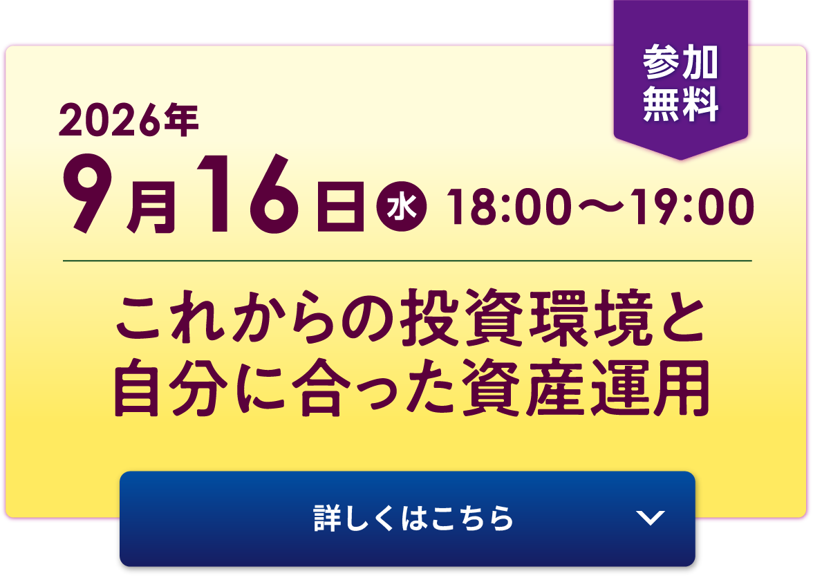 9月16日（水）18:00〜19:00「これからの投資環境と自分に合った資産運用」詳しくはこちら