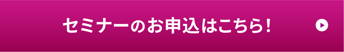 セミナーのお申込みはこちら