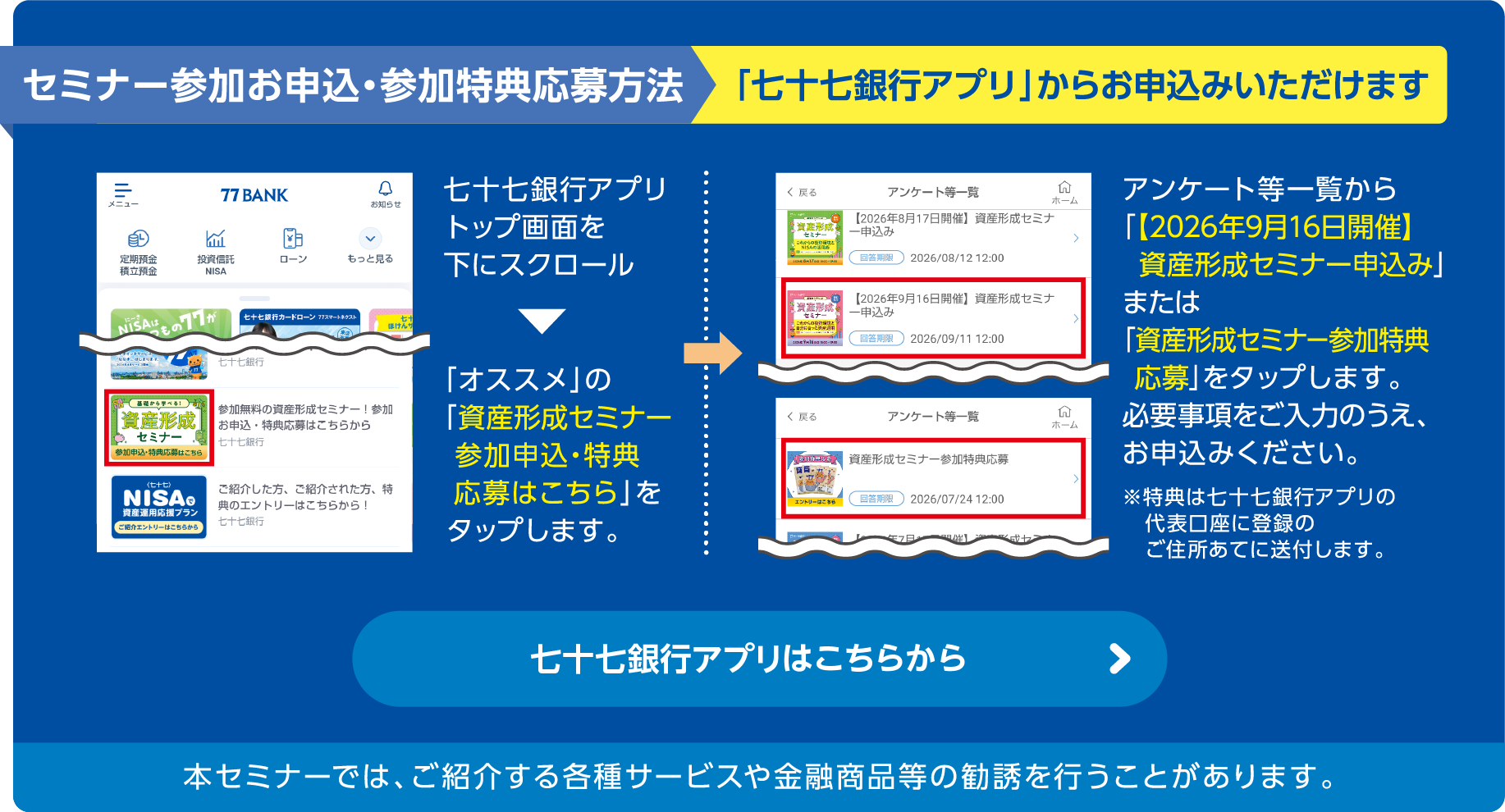 セミナー参加お申込・参加特典応募方法「七十七銀行アプリ」からお申込みいただけます。