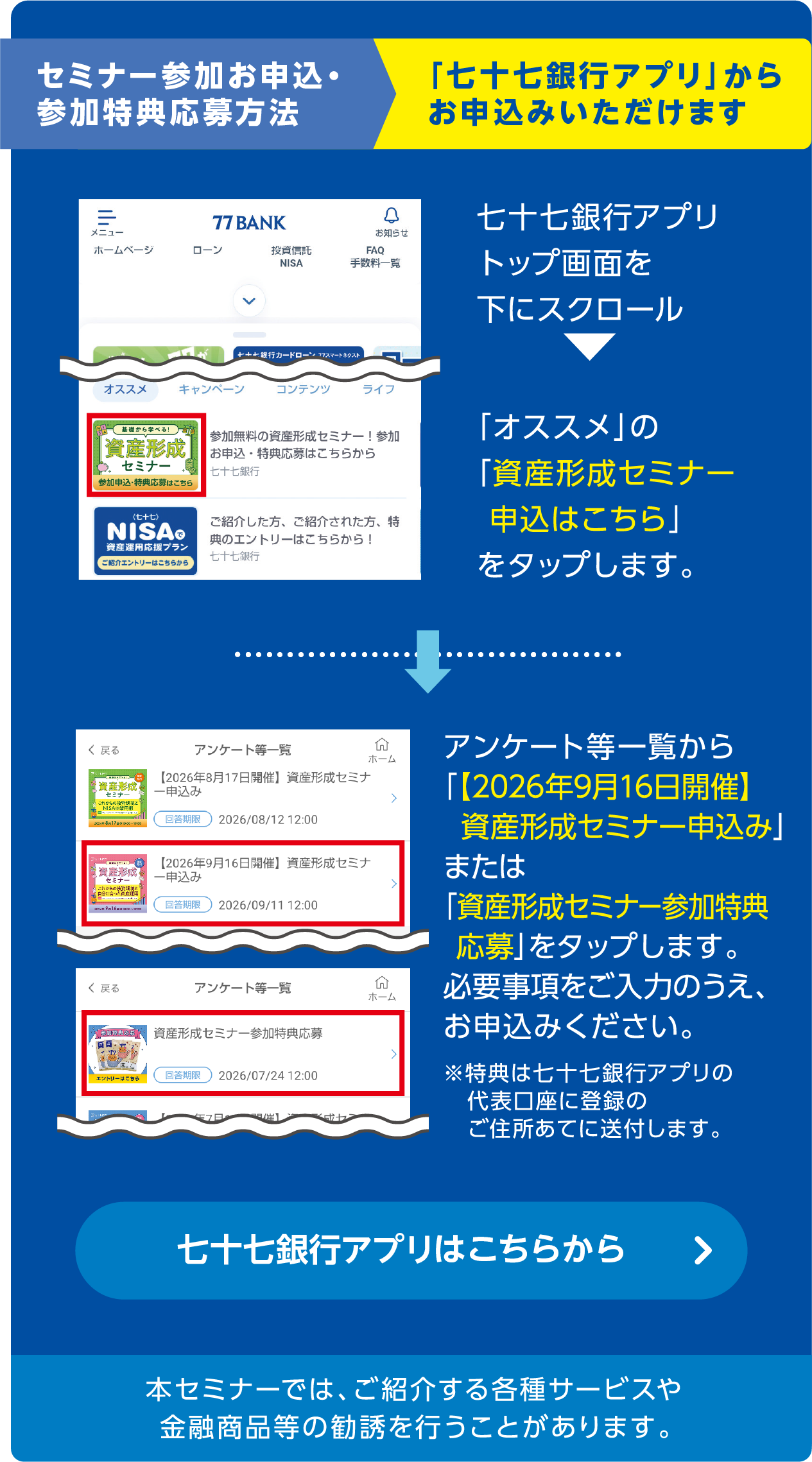 セミナー参加お申込・参加特典応募方法「七十七銀行アプリ」からお申込みいただけます。